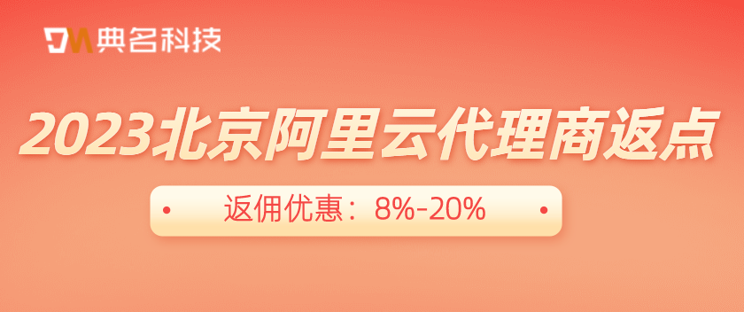 2023北京阿里云代理商返点多少