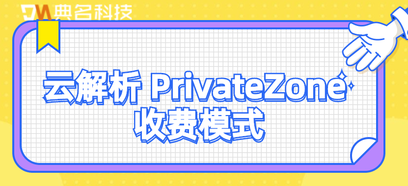 云解析 PrivateZone 收费模式