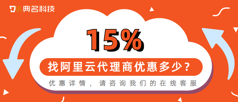 购买云服务器，找阿里云代理商可以优惠多少