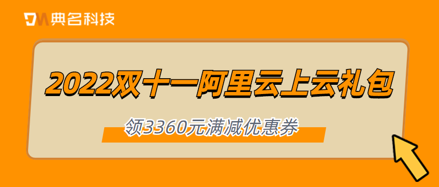 2022最新双十一阿里云上云礼包