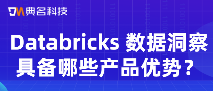 Databricks 数据洞察具备哪些产品优势