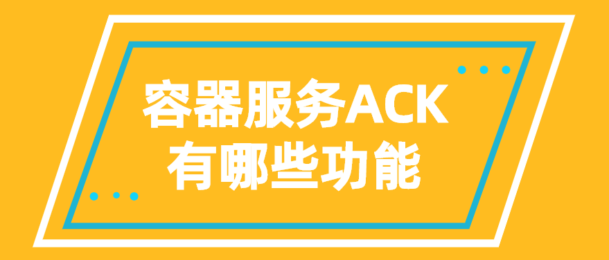 容器服务ACK有哪些功能