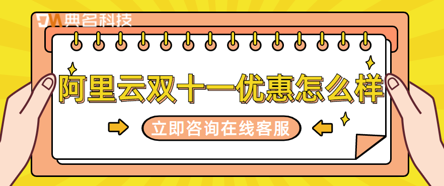 2022阿里云双十一优惠福利怎么样