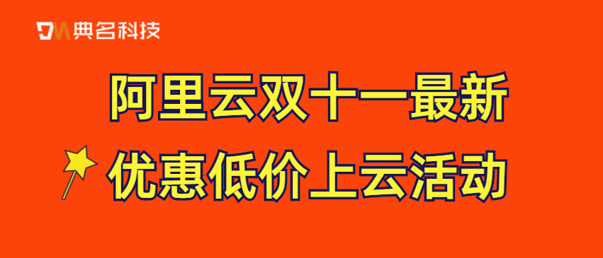 阿里云双十一最新优惠低价上云活动