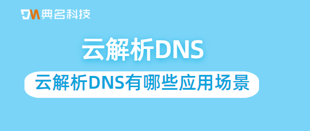 云解析DNS有哪些应用场景