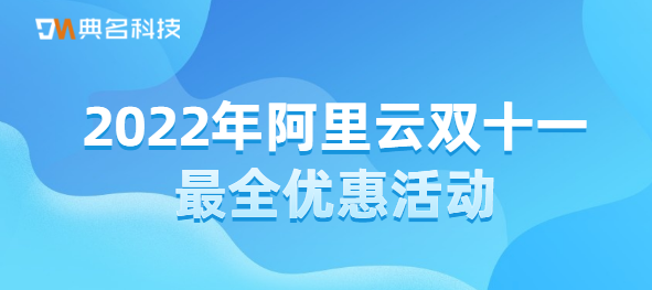 2022年阿里云双十一最全优惠活动