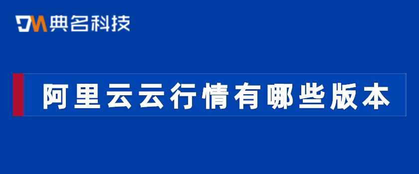 阿里云云行情有哪些版本