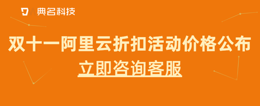 双十一阿里云折扣活动价格公布