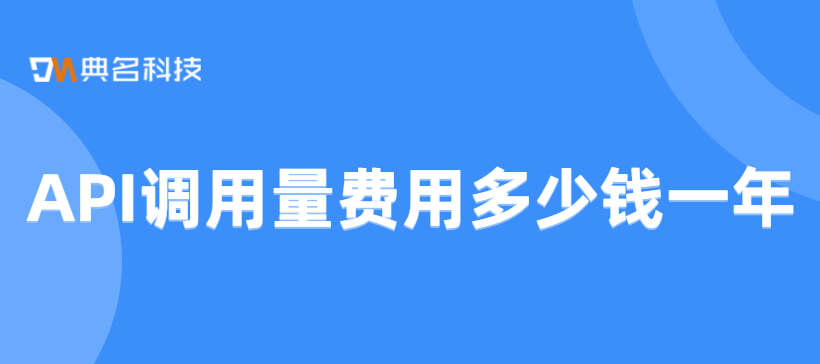 API调用量费用多少钱一年