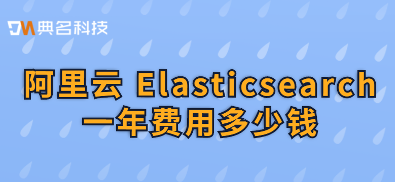 阿里云 Elasticsearch一年费用多少钱