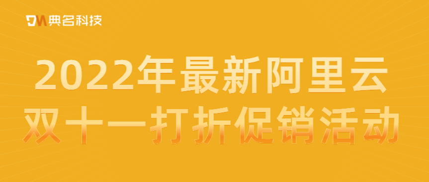 2022年最新阿里云双十一打折促销活动