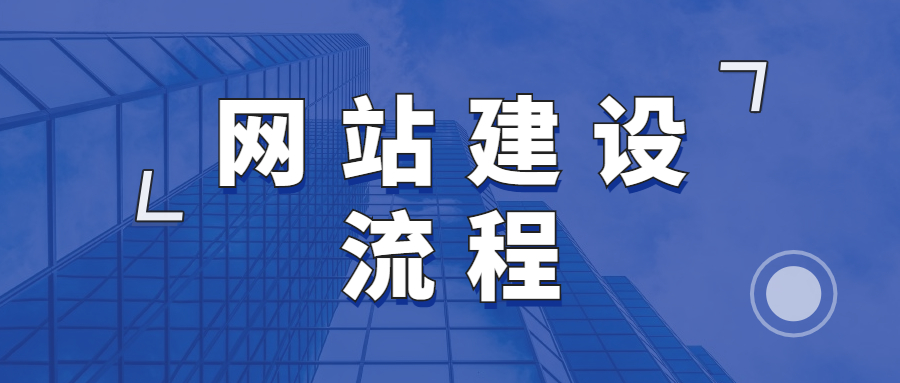 网站建设流程：网站建设需要哪些物料