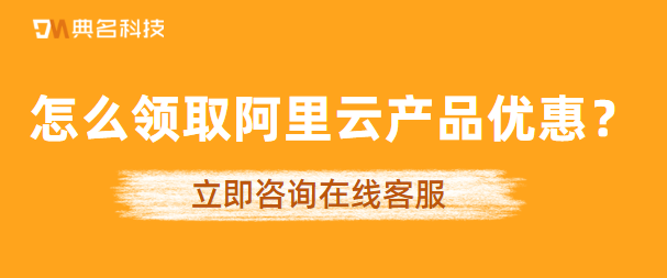 怎么领取阿里云产品优惠