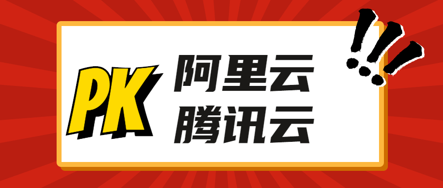 阿里云和腾讯云服务器对比，哪个更好用