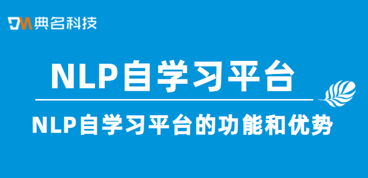 NLP自学习平台的功能和优势