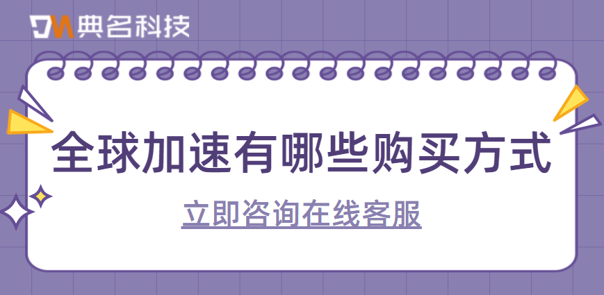 全球加速有哪些购买方式