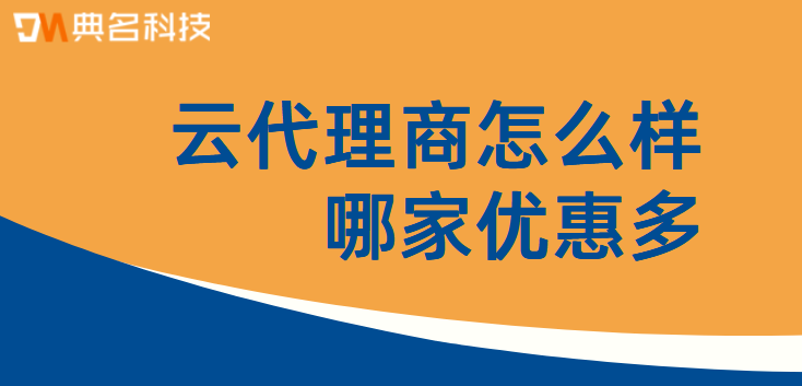 阿里云代理怎么样，哪家优惠多