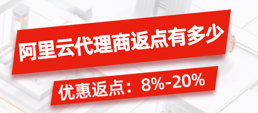 阿里云代理商返点有多少