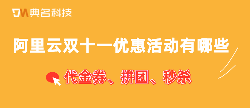 2022阿里云双十一优惠活动有哪些