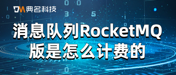 消息队列RocketMQ版是怎么计费的