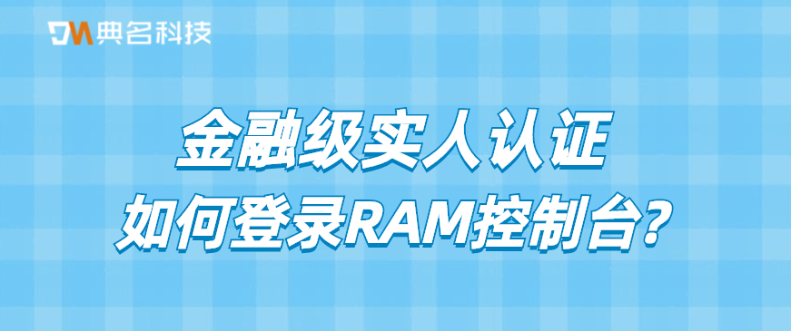 如何登录RAM控制台