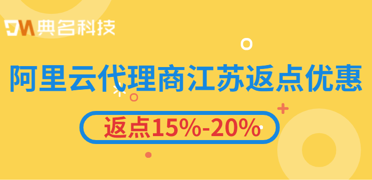 阿里云代理商江苏返点优惠有多少