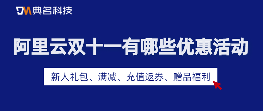 阿里云双十一有哪些优惠活动