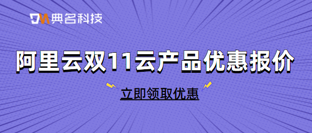 阿里云双十一云产品优惠报价