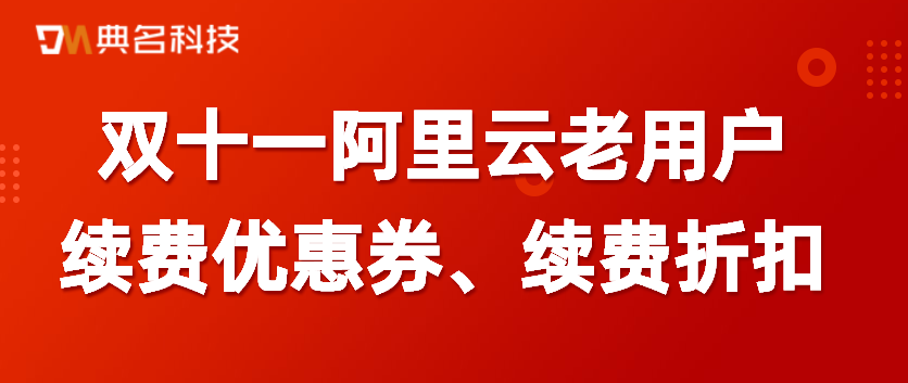 双十一阿里云老用户续费优惠券、续费折扣