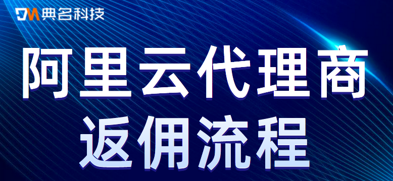 阿里云代理商返点多少，返点流程