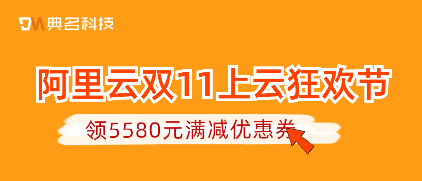 阿里云双11上云狂欢节