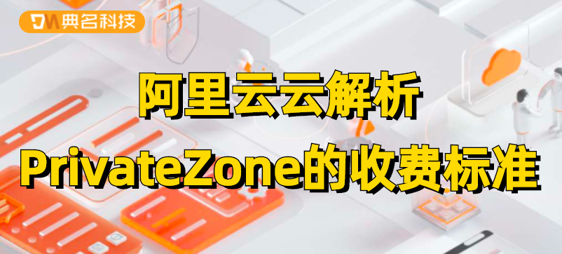 阿里云云解析 PrivateZone的收费标准