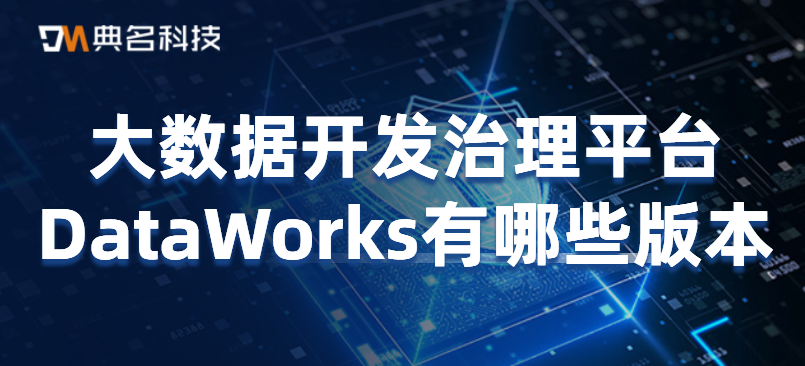 大数据开发治理平台 DataWorks有哪些版本