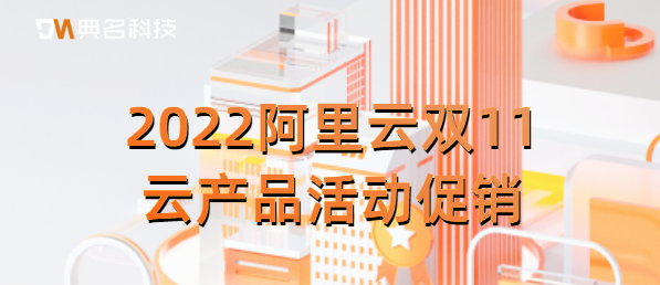 2022阿里云双11云产品活动促销