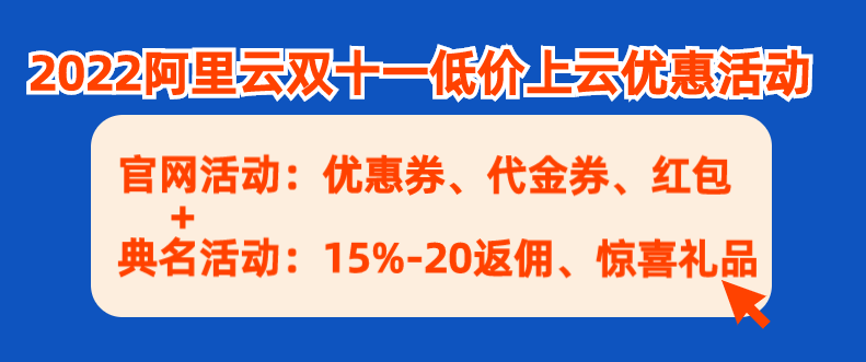 2022阿里云双十一低价上云优惠活动