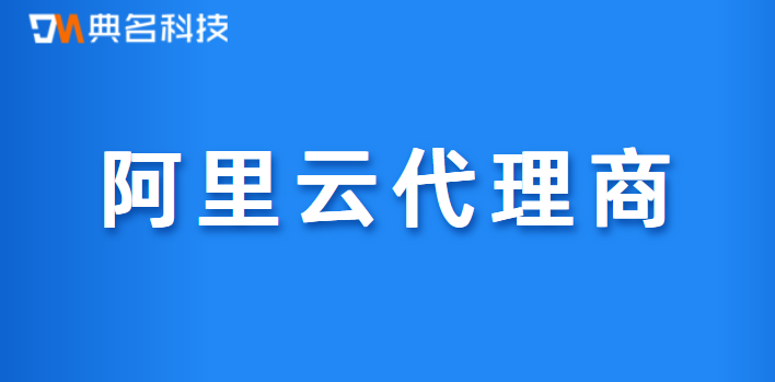 找阿里云代理商买服务器可以打几折