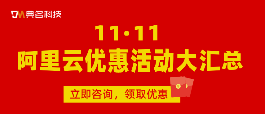 2022阿里云双11活动最高打几折