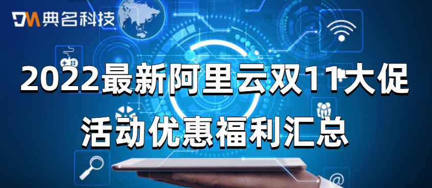 2022最新阿里云双11大促活动优惠福利汇总