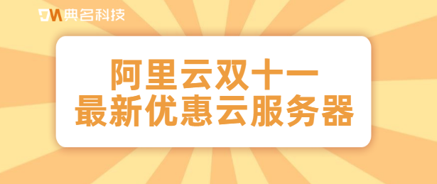 阿里云双十一最新优惠云服务器