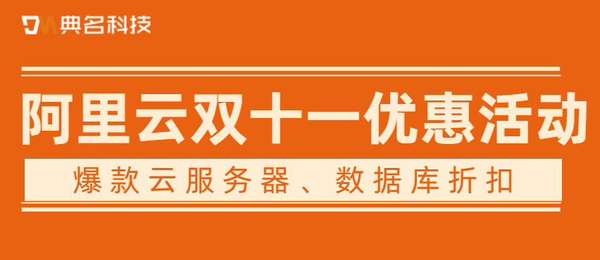 2022阿里云双十一优惠活动