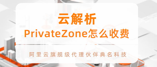 云解析PrivateZone怎么收费