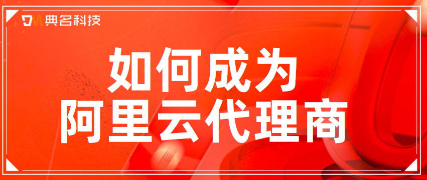 如何成为阿里云代理商，阿里云代理申请条件